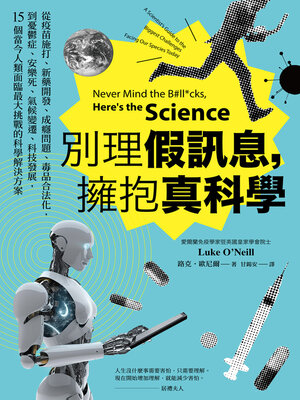 cover image of 別理假訊息，擁抱真科學
